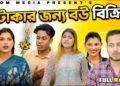 টাকার জন্য বউ বিক্রি! | Takar Jonno Bou Bikri | Bangla New Natok 2026 | Short Film