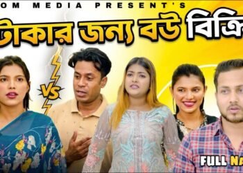 টাকার জন্য বউ বিক্রি! | Takar Jonno Bou Bikri | Bangla New Natok 2026 | Short Film