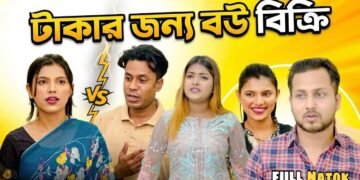 টাকার জন্য বউ বিক্রি! | Takar Jonno Bou Bikri | Bangla New Natok 2026 | Short Film